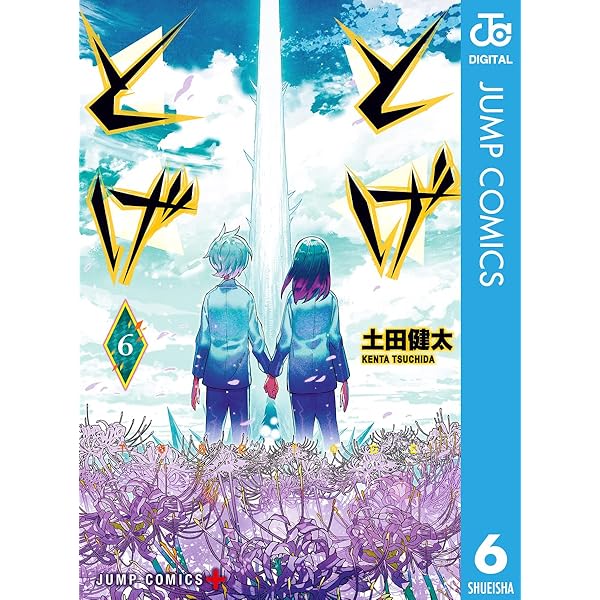 Amazon.co.jp: とげとげ 1 (ジャンプコミックスDIGITAL) 電子書籍